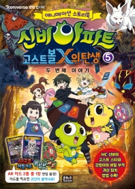 신비아파트 고스트볼X의 탄생 5 : 두번째 이야기